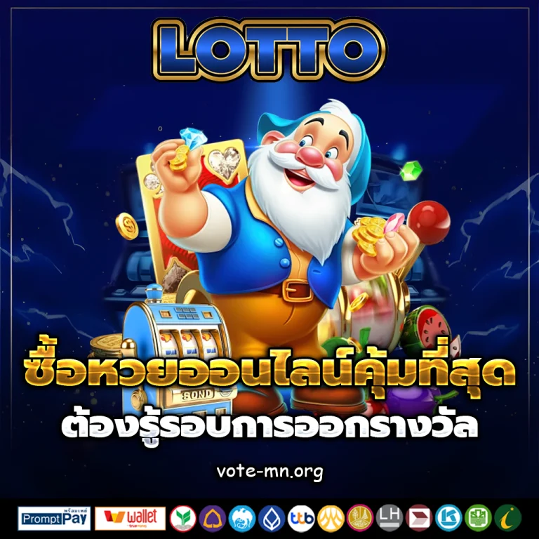 ซื้อหวยออนไลน์ เว็บไหนดี