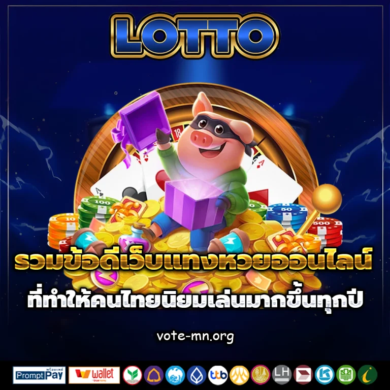 เว็บแทงหวยออนไลน์